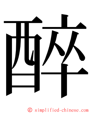 醉 ming font