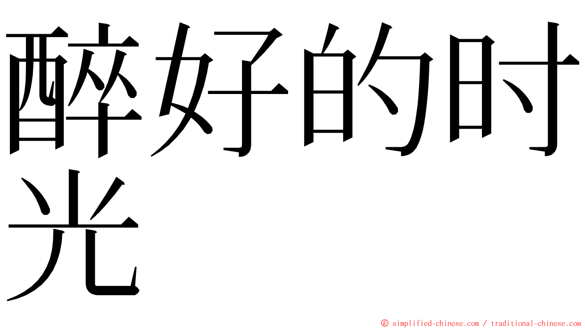 醉好的时光 ming font