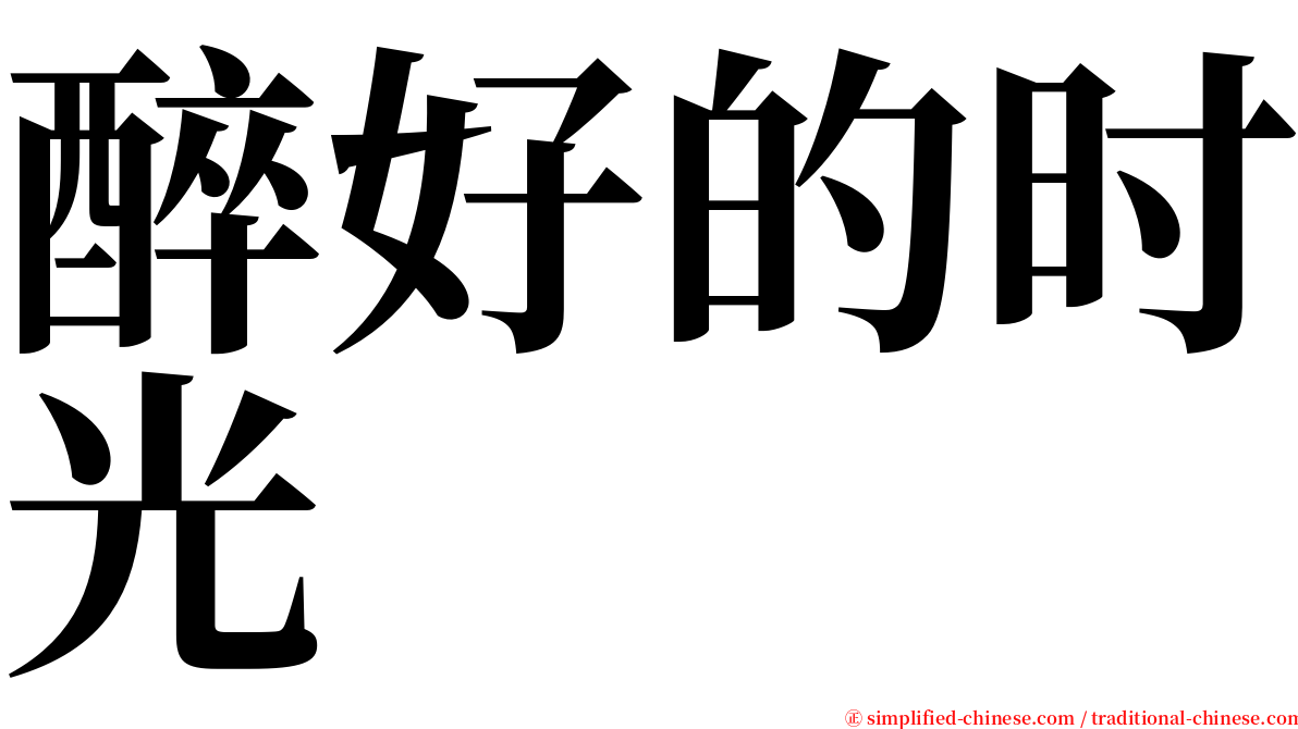 醉好的时光 serif font