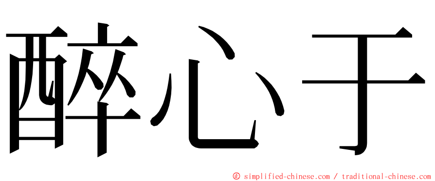 醉心于 ming font