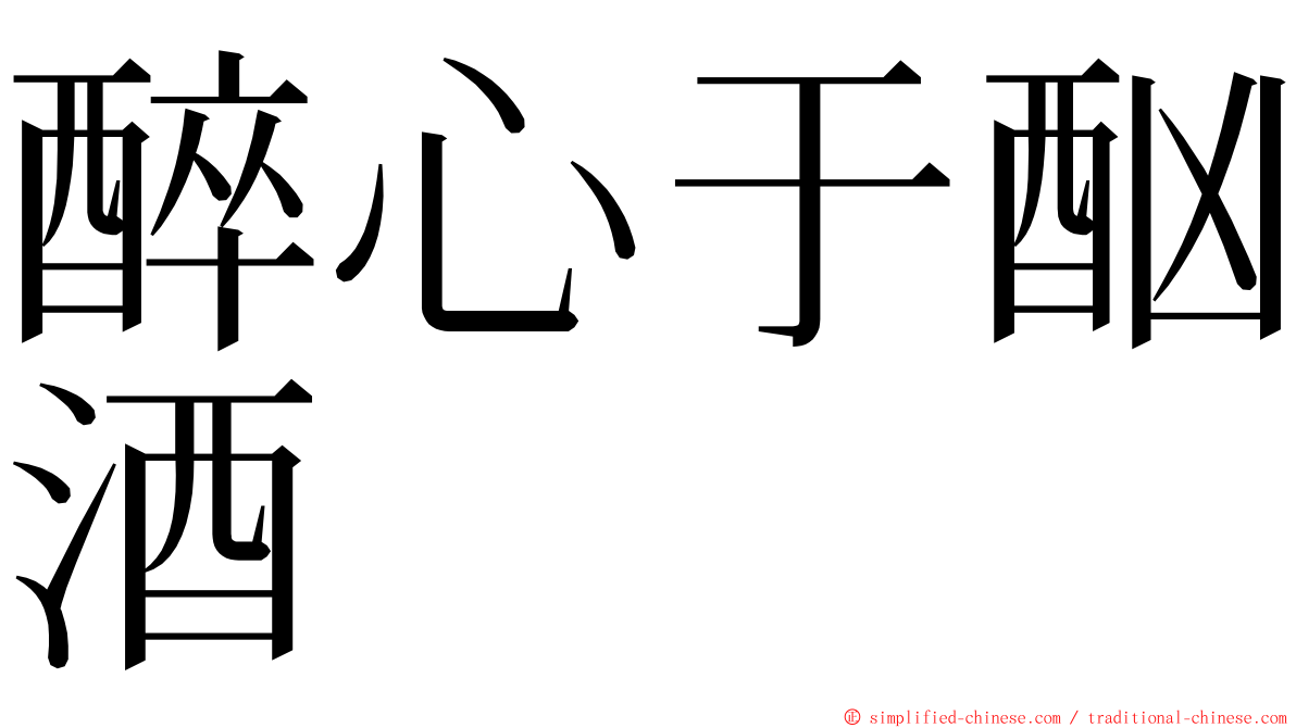 醉心于酗酒 ming font