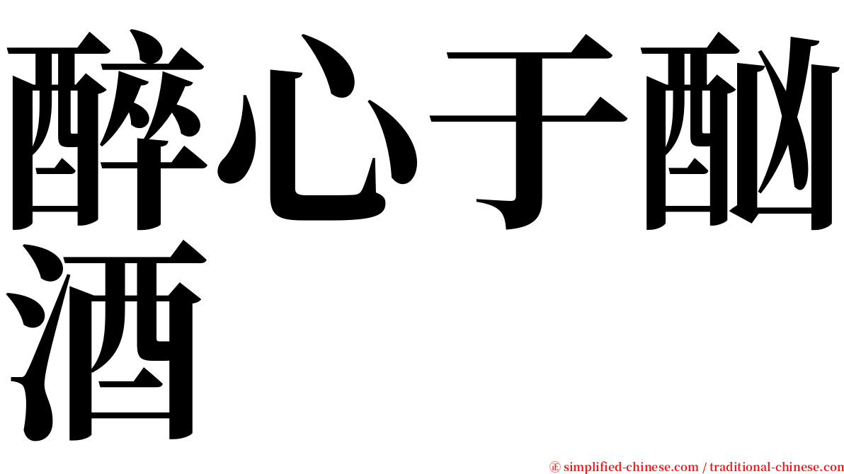 醉心于酗酒 serif font