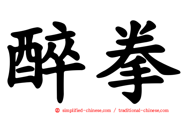 醉拳