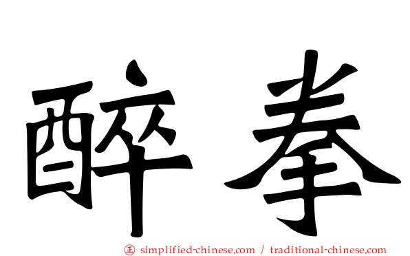 醉拳