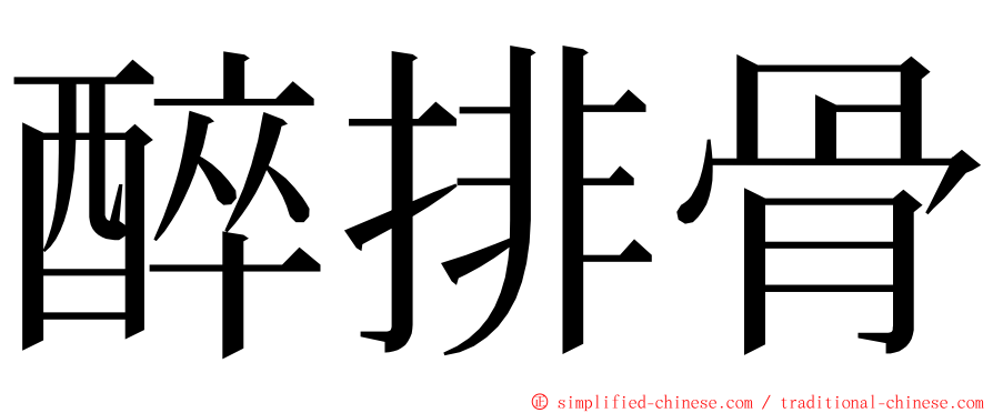 醉排骨 ming font