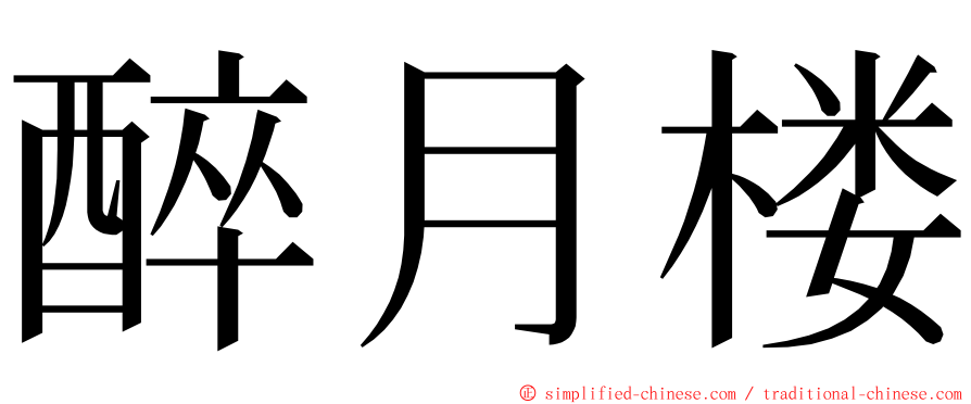 醉月楼 ming font