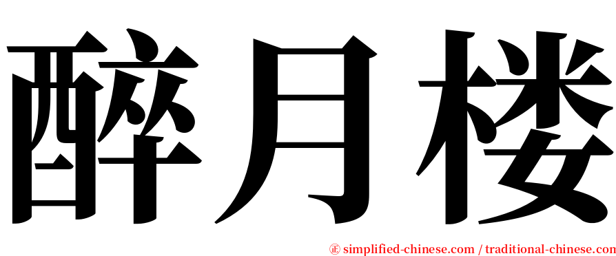 醉月楼 serif font