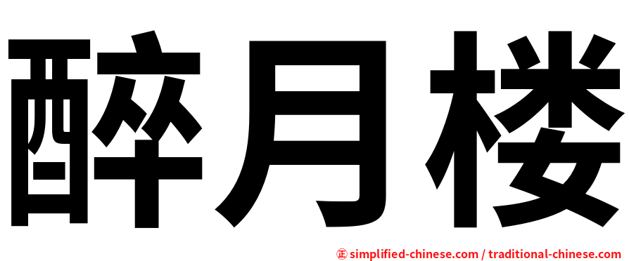 醉月楼