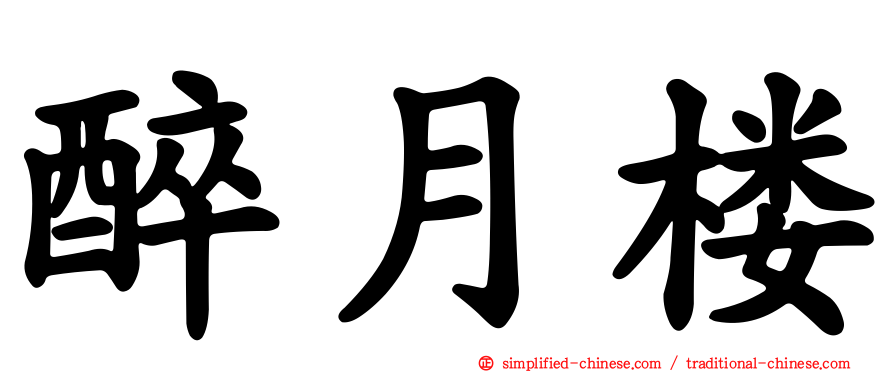 醉月楼
