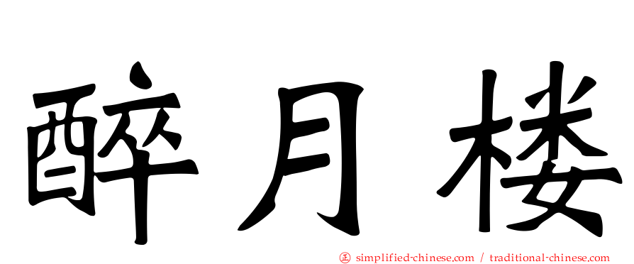 醉月楼