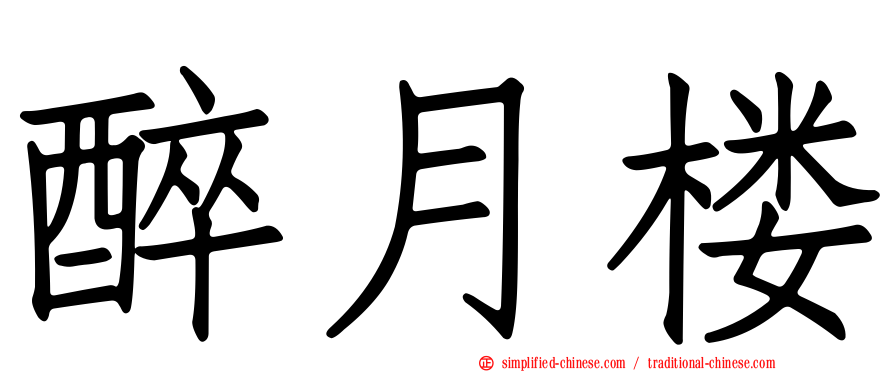 醉月楼
