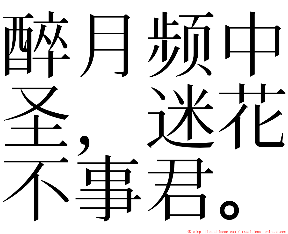 醉月频中圣，迷花不事君。 ming font