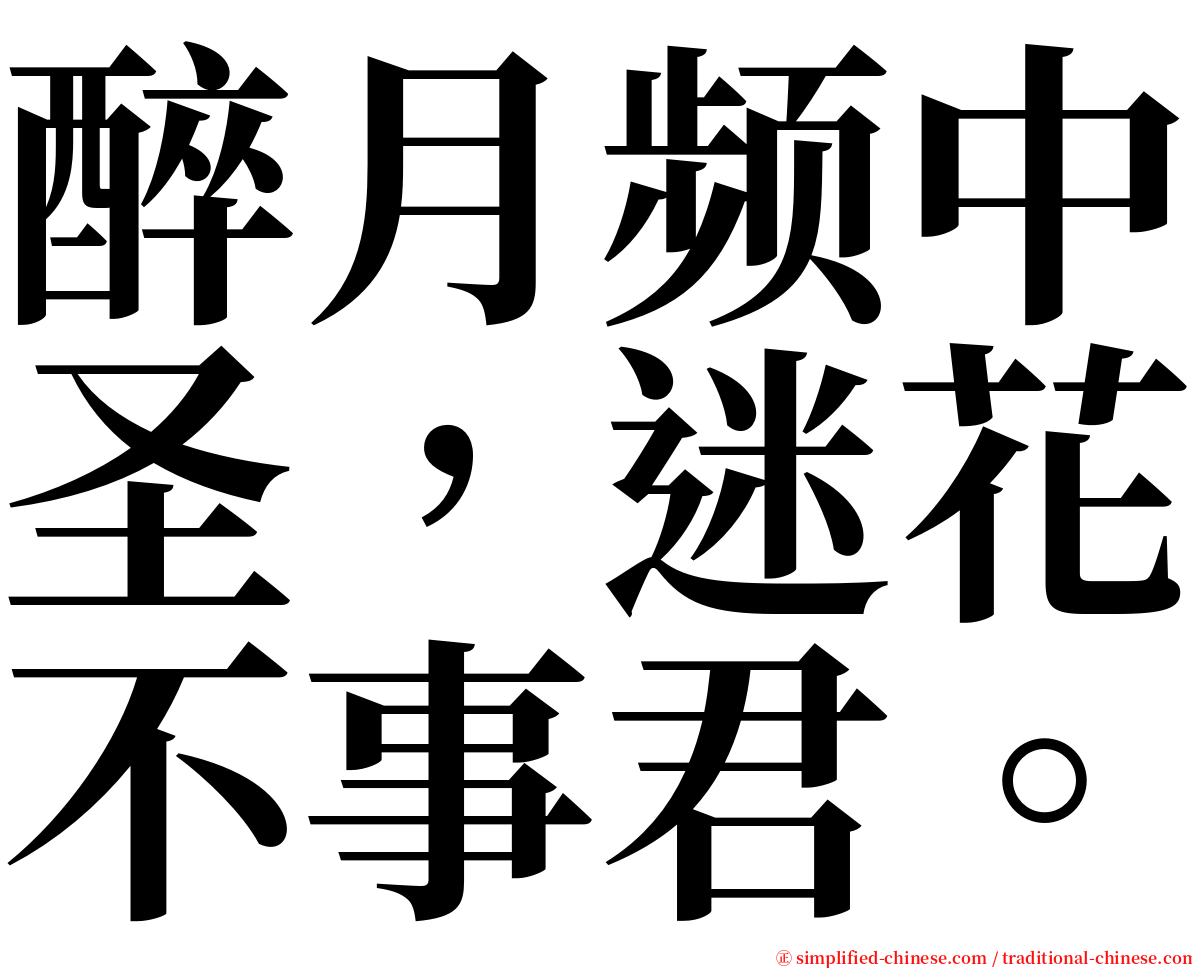 醉月频中圣，迷花不事君。 serif font