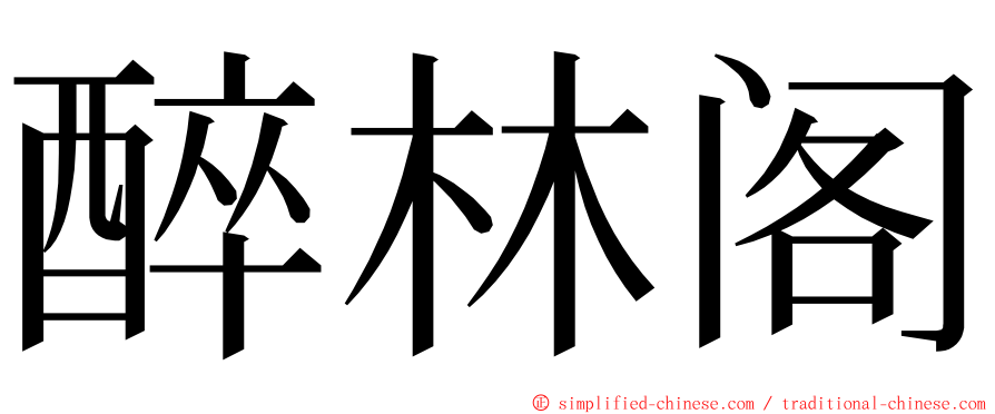 醉林阁 ming font