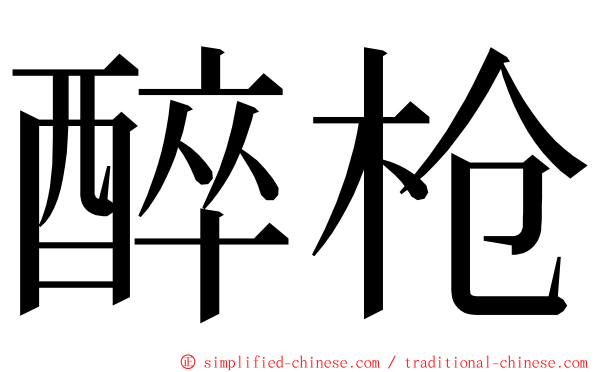醉枪 ming font