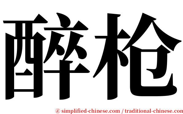 醉枪 serif font