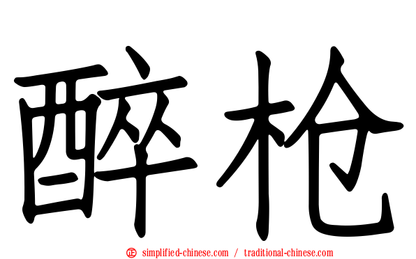 醉枪