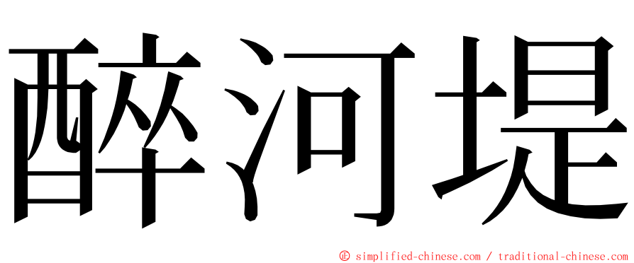 醉河堤 ming font