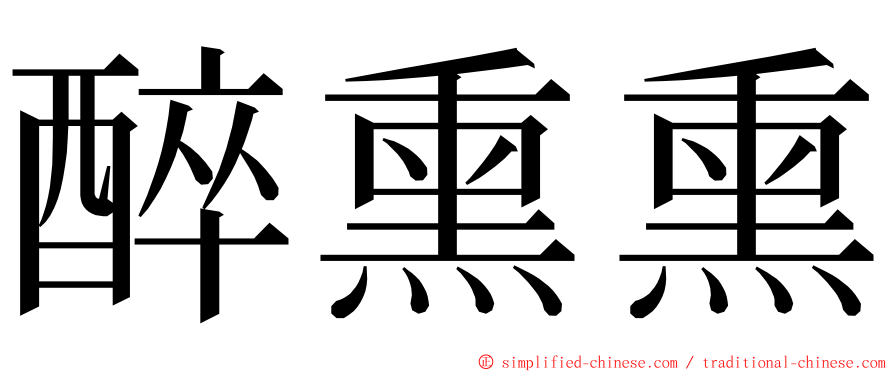 醉熏熏 ming font