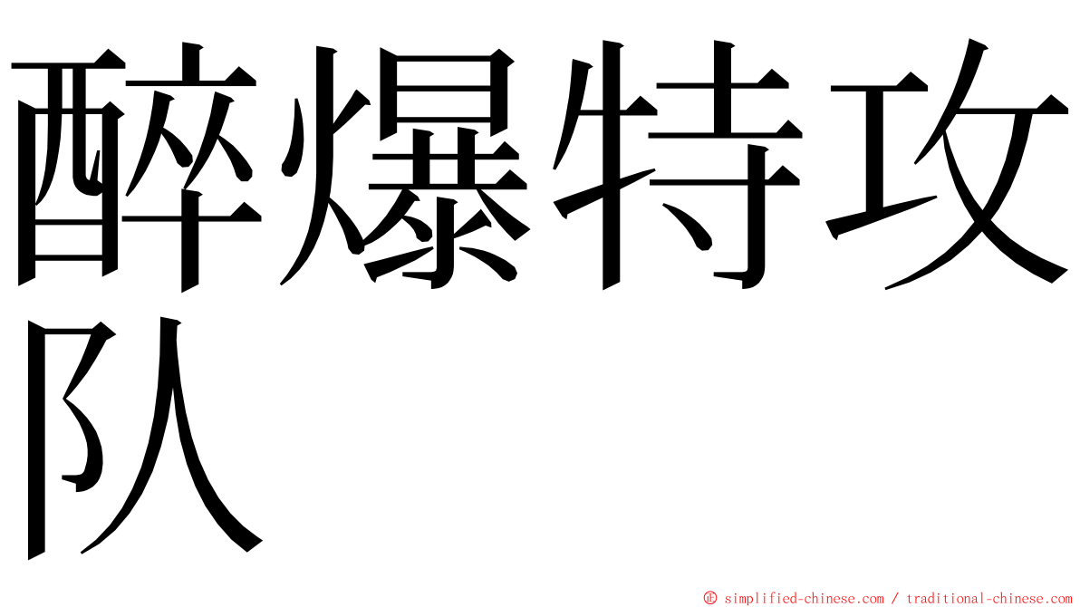 醉爆特攻队 ming font