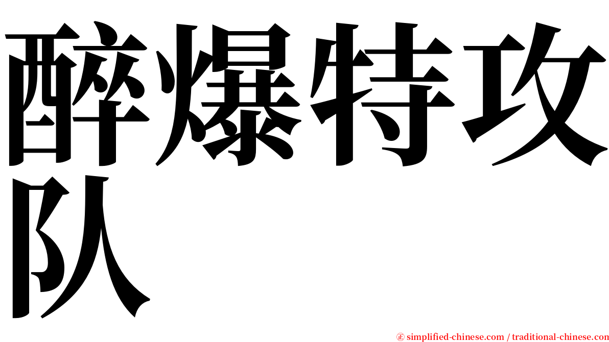 醉爆特攻队 serif font