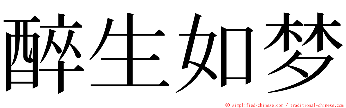 醉生如梦 ming font