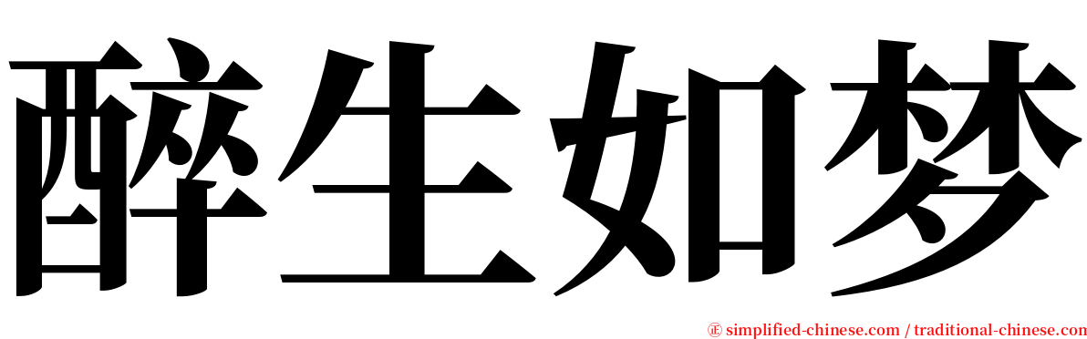 醉生如梦 serif font