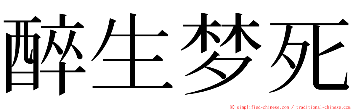 醉生梦死 ming font