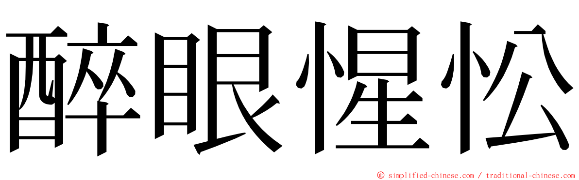 醉眼惺忪 ming font