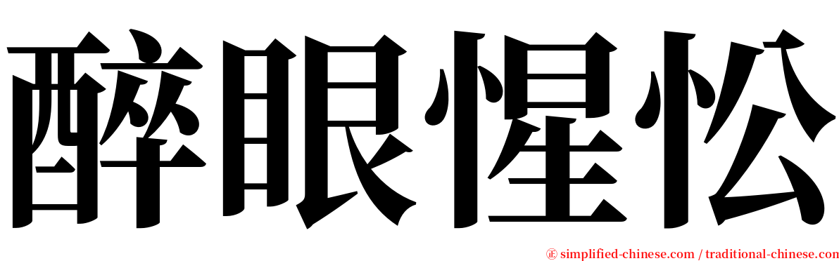 醉眼惺忪 serif font