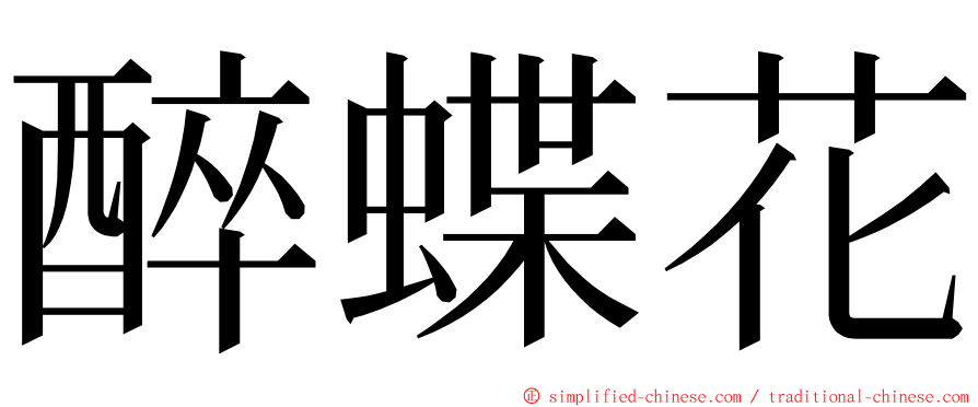 醉蝶花 ming font