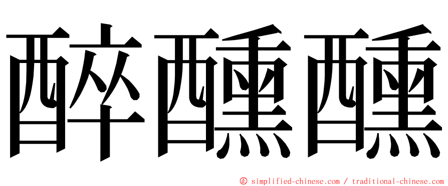 醉醺醺 ming font