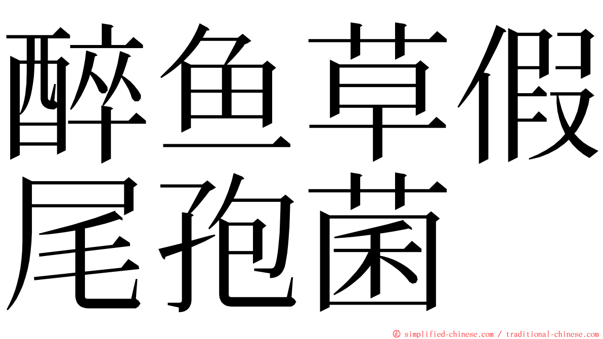 醉鱼草假尾孢菌 ming font