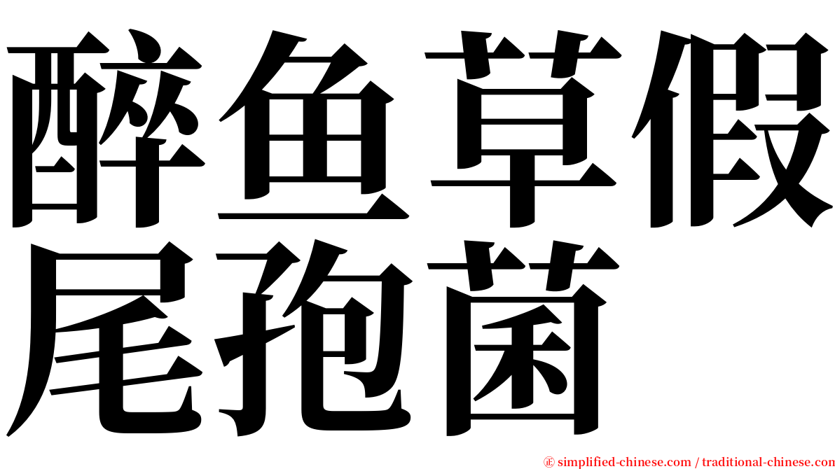 醉鱼草假尾孢菌 serif font