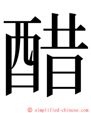 醋 ming font