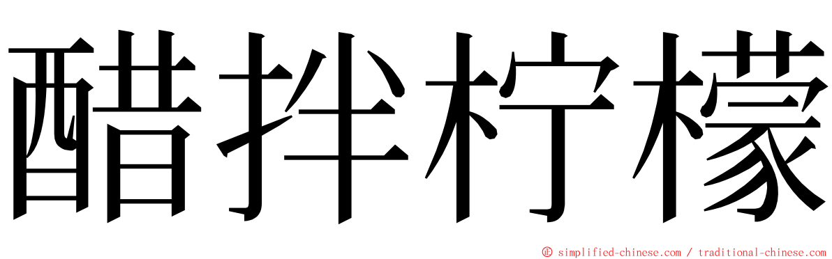 醋拌柠檬 ming font