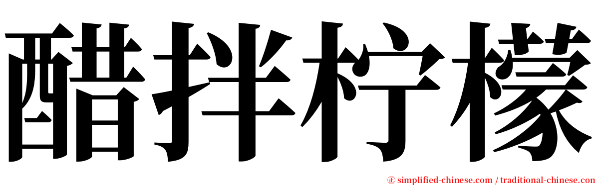 醋拌柠檬 serif font