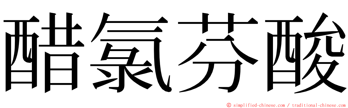 醋氯芬酸 ming font