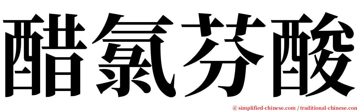 醋氯芬酸 serif font