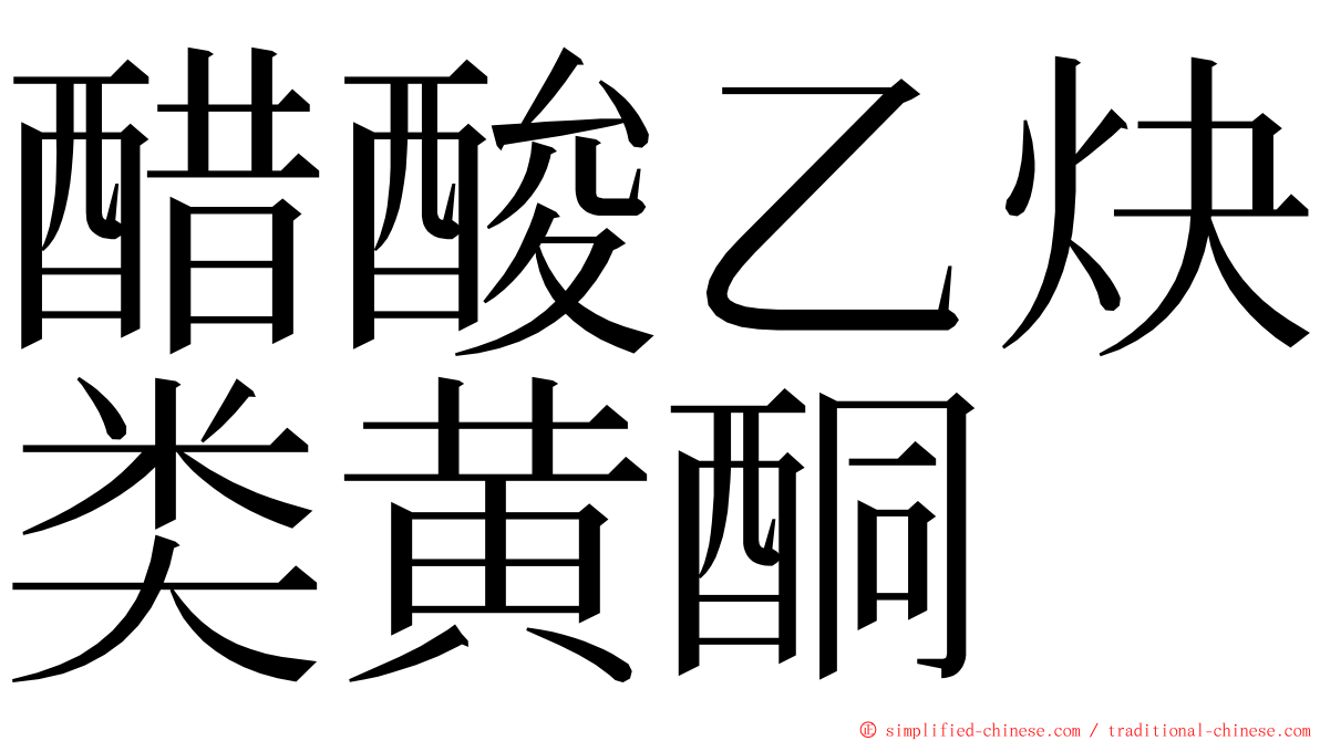 醋酸乙炔类黄酮 ming font