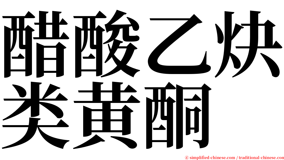 醋酸乙炔类黄酮 serif font