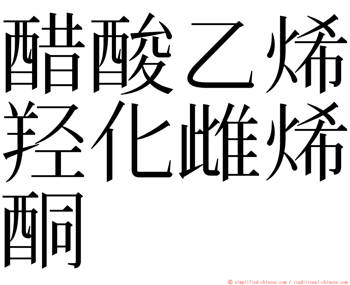 醋酸乙烯羟化雌烯酮 ming font