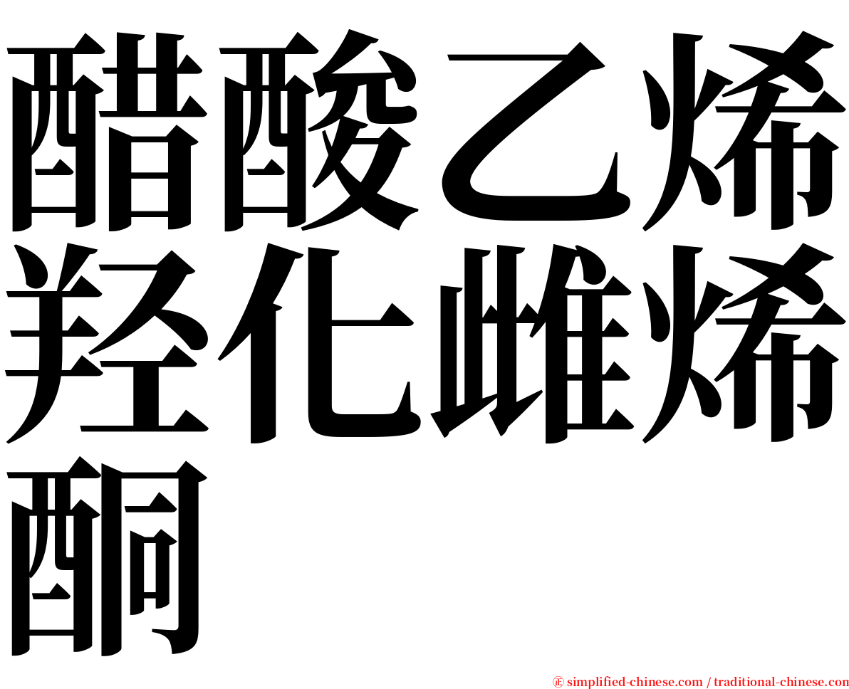 醋酸乙烯羟化雌烯酮 serif font