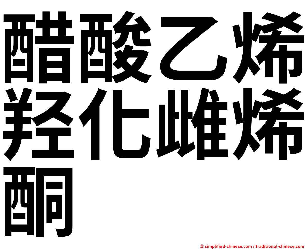 醋酸乙烯羟化雌烯酮