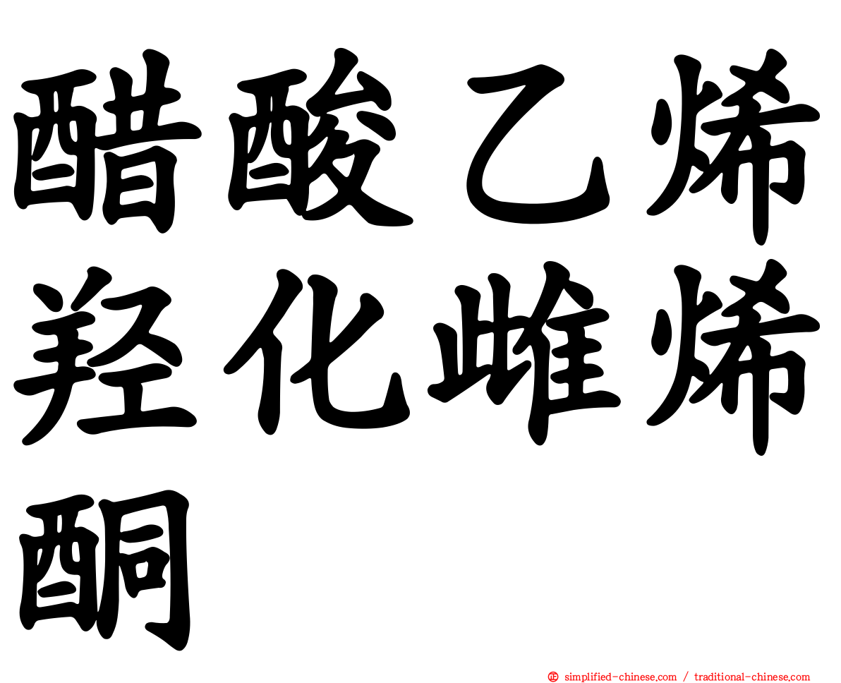 醋酸乙烯羟化雌烯酮