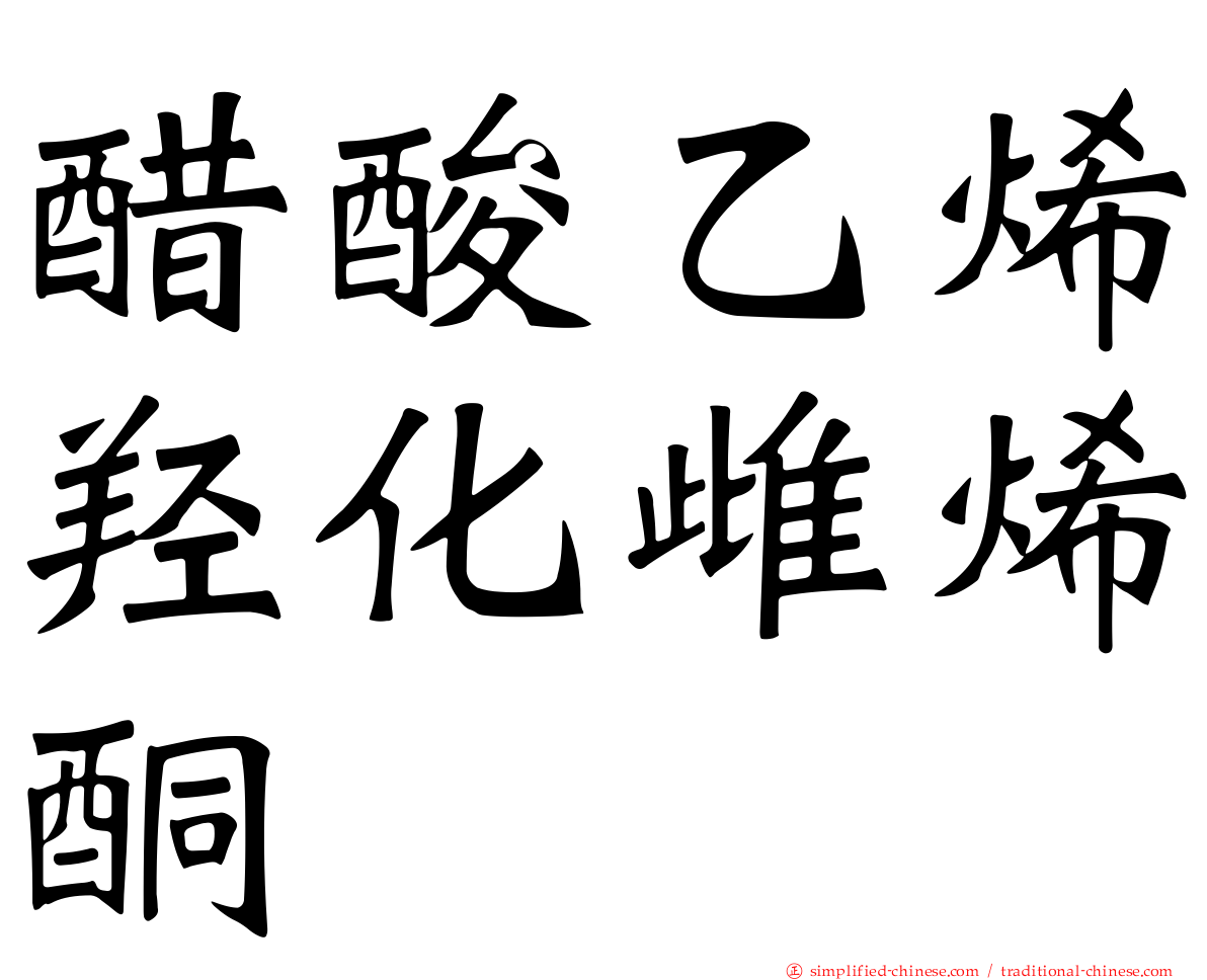 醋酸乙烯羟化雌烯酮