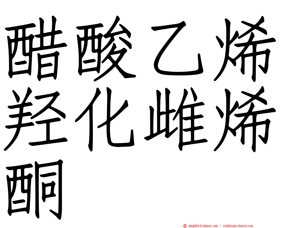 醋酸乙烯羟化雌烯酮