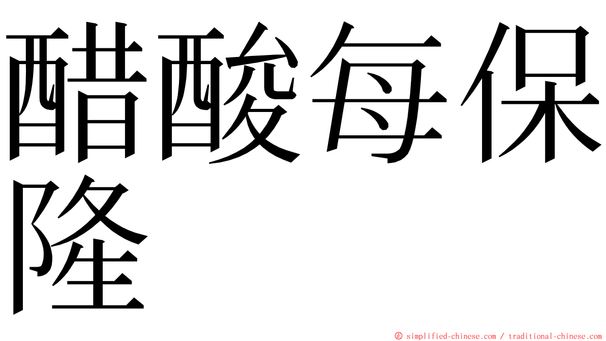 醋酸每保隆 ming font