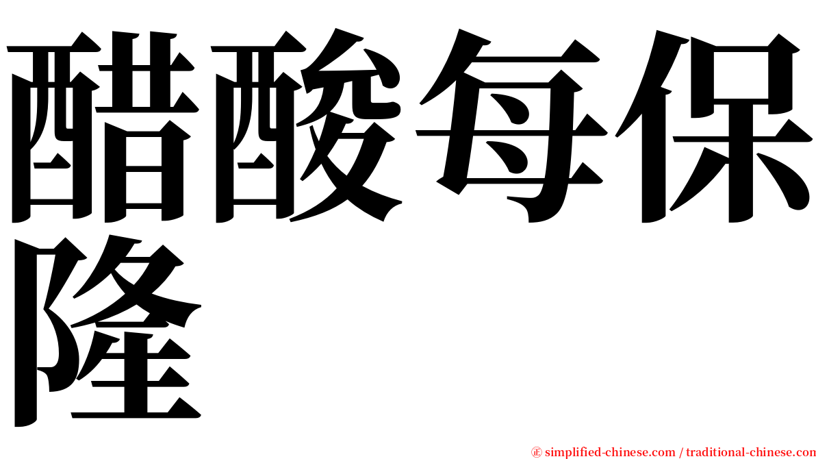 醋酸每保隆 serif font