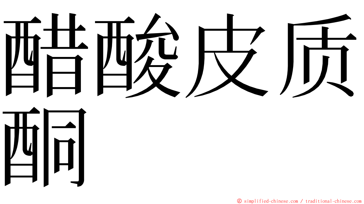 醋酸皮质酮 ming font